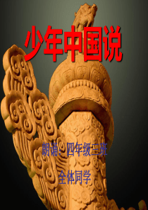 《-少年中国说》朗诵幻灯片