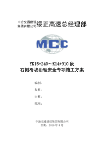 滑坡处理安全专项施工方案