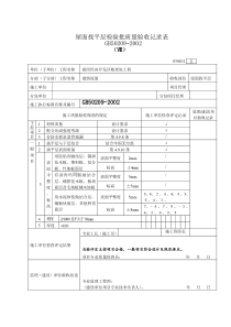 屋面找平层检验批质量验收记录表