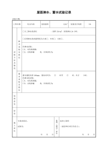 屋面淋水、蓄水试验记录