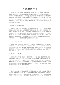 转化后进生工作总结