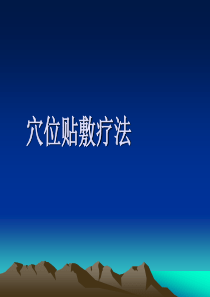 穴位贴敷疗法.ppt