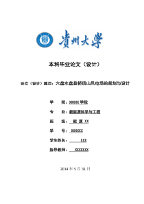 新能源科学与工程-六盘水盘县轿顶山风电场的规划与设计