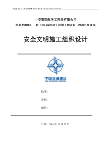 灰场安全文明施工组织设计