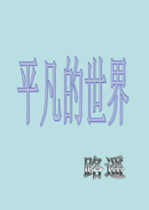 《平凡的世界》课件