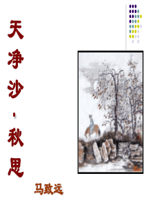 中考语文《天净沙·秋思》复习课件
