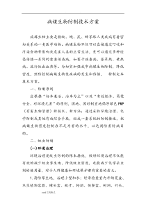 病媒生物防制技术方案