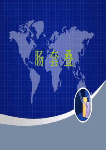 肠套叠(演讲)