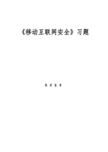 移动互联网安全-习题参考答案