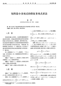 矩阵最小多项式的特征多项式求法