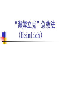 海姆立克急救法ppt