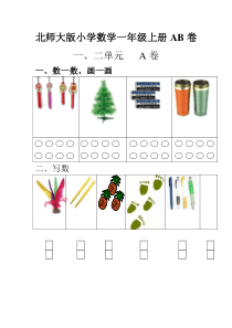 小学数学一年级上册单元测试题AB卷全套