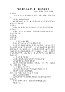 《卖火柴的小女孩》第一课时教学设计