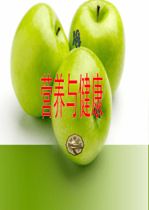 营养与健康3