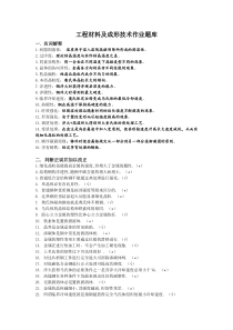 工程材料题库及答案要点