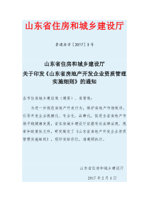 山东省住房和城乡建设厅关于印发《山东省房地产开发企业资质管理实施细则》的通知