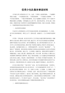 优秀少先队集体事迹材料