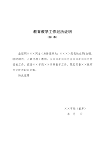 教育教学工作经历证明