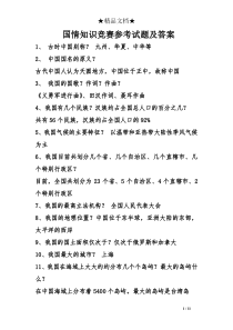 国情知识竞赛试题及答案