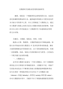 大数据时代保险业管理的创新研究