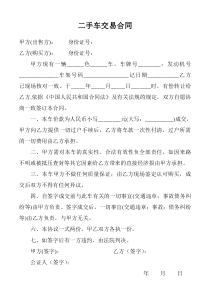 最简单通用二手车交易合同