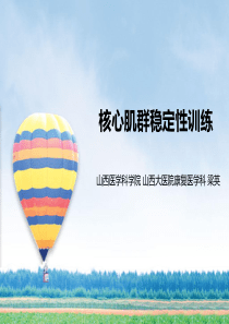 核心肌群稳定性训练