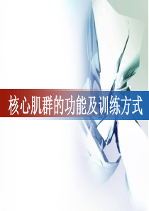 核心肌群的功能及训练方式
