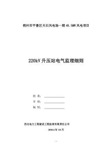 002-13-升压站电气安装监理实施细则