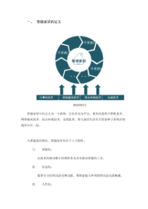 智能家居系统介绍及解决方案