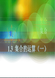 1.3《集合的运算》ppt课件