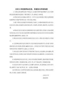 汪村小学校园网站信息、资源发布审核制度