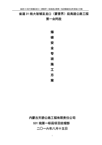 爆破安全专项施工方案