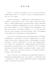 电大-毕业小结