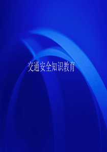 交通安全知识教育培训资料.