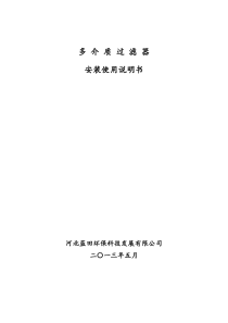 多介质过滤器安装使用说明书(邢台)