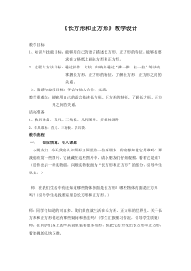 长方形和正方形教学设计