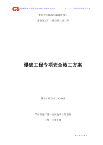 爆破工程专项安全施工方案014