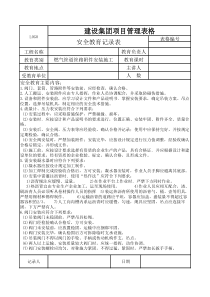 燃气管网安装安全教育记录表