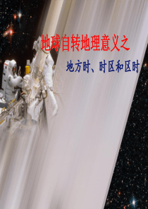 地球自转地理意义之地方时、时区与区时