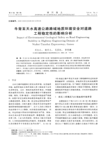 牛背至天水高速公路路域地质环境安全对道路工程稳定性的影响分析