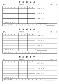费用报销单实用模版
