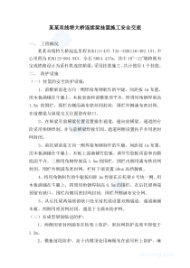 特大桥跨铁路连续梁挂篮施工安全交底_secret