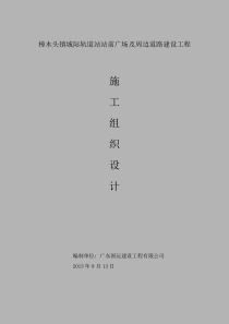 施工组织设计樟木头镇城际轨道站站前广场及周边道路建设工程(总方案)-副本