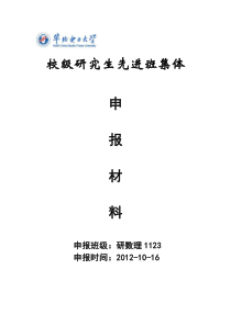 研数理1123班研究生先进班集体申报材料