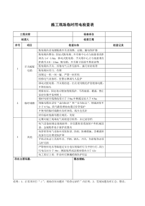 临时用电检查表