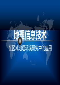 1.2-地理信息技术-课件-(人教版必修3)