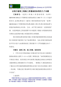 施工职称论文施工组织设计毕业论文：议现行建筑工程施工质量验收