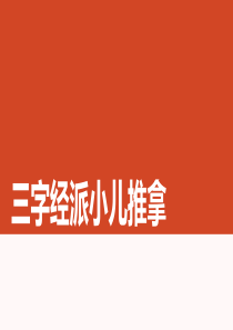 三字经派小儿推拿