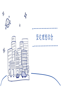 坚定理想信念