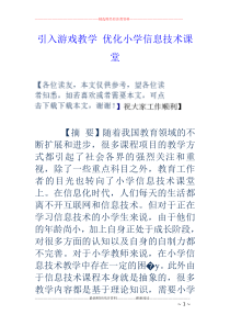 引入游戏教学优化小学信息技术课堂